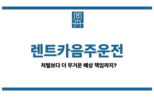 렌트카음주운전