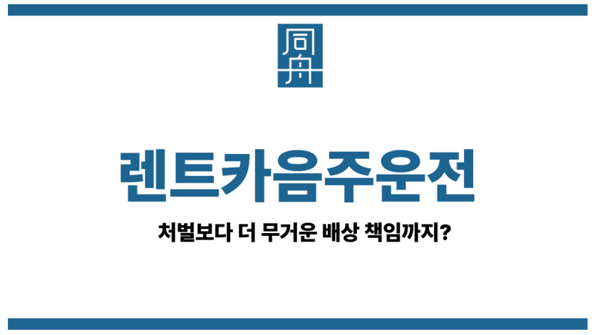 렌트카음주운전