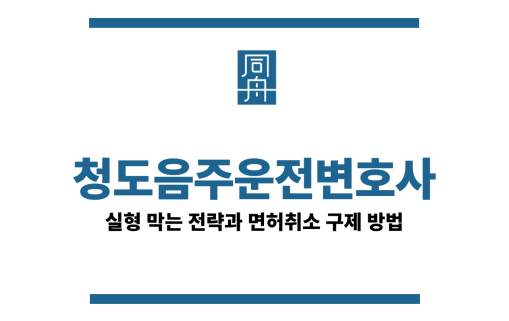 청도음주운전변호사