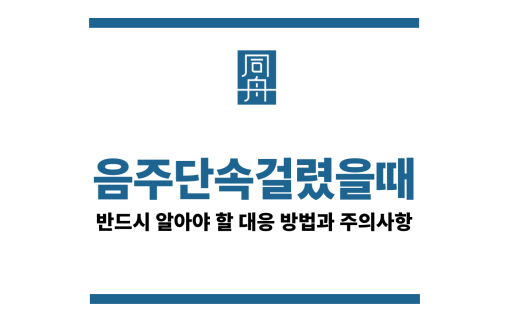 음주단속걸렸을때