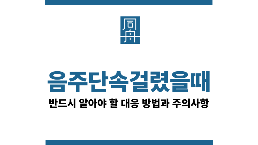 음주단속걸렸을때