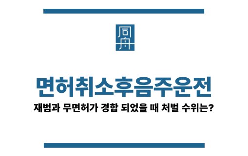 면허취소후음주운전