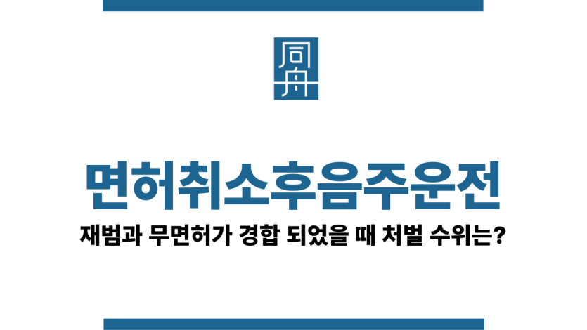 면허취소후음주운전
