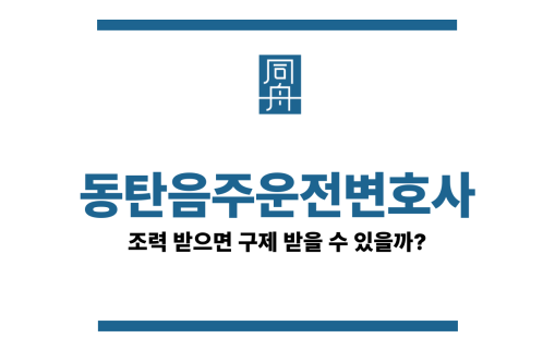 동탄음주운전변호사
