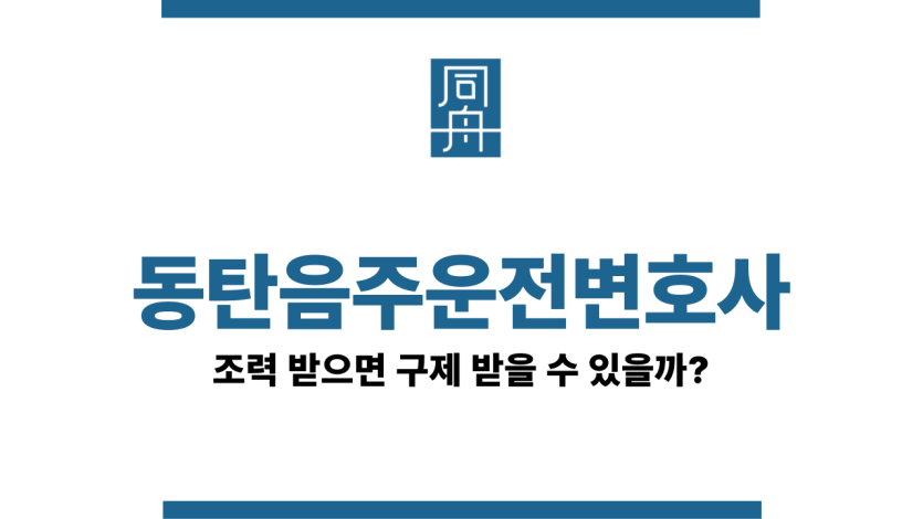 동탄음주운전변호사
