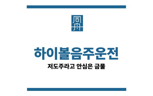 하이볼음주운전