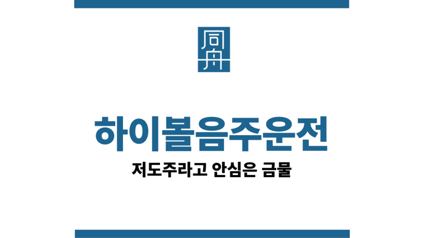 하이볼음주운전