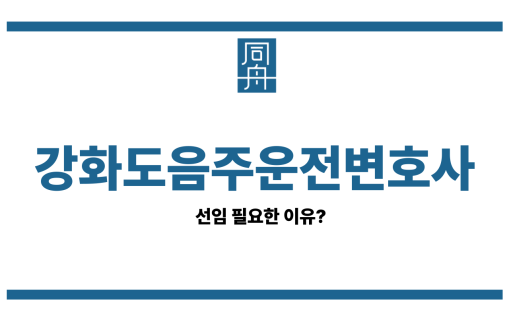 강화도음주운전변호사 