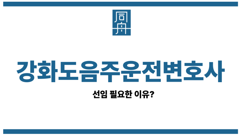 강화도음주운전변호사