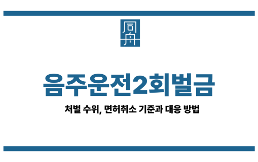 음주운전2회벌금