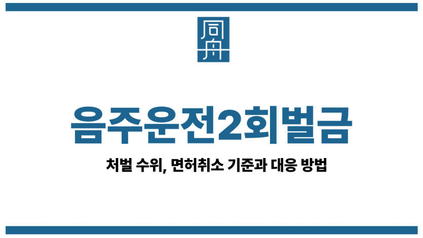 음주운전2회벌금