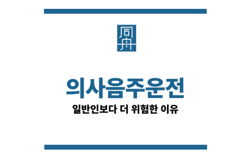 의사음주운전