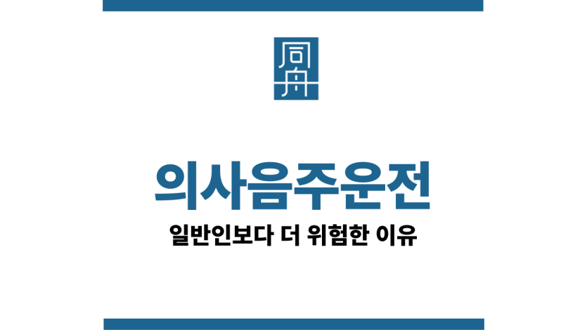 의사음주운전
