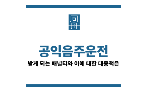 공익음주운전