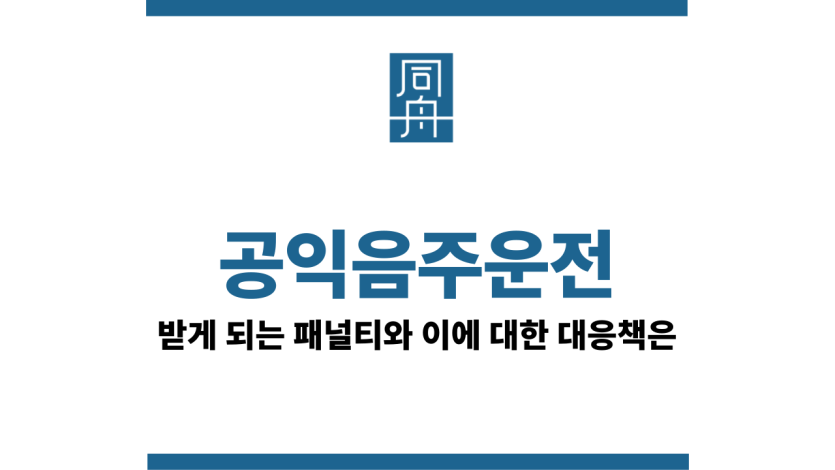공익음주운전