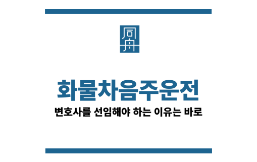 화물차음주운전