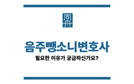 음주뺑소니변호사