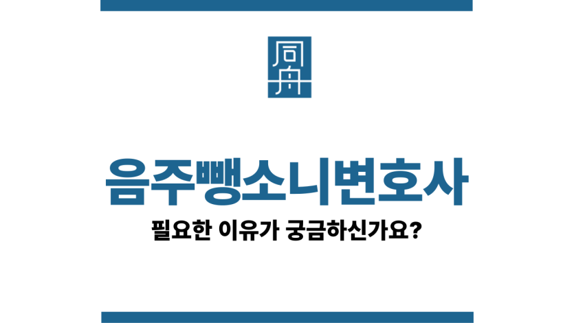 음주뺑소니변호사