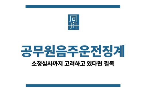 공무원음주운전징계