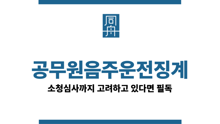 공무원음주운전징계