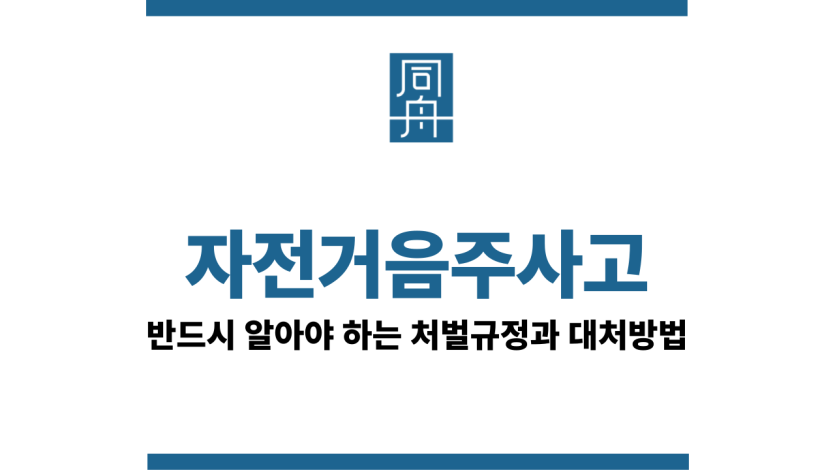 자전거음주사고