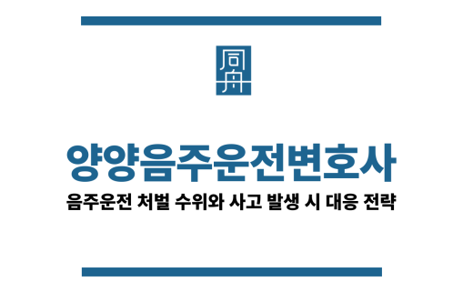 양양음주운전변호사