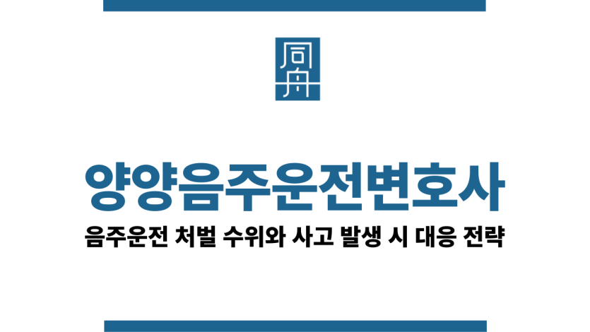 양양음주운전변호사