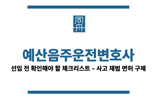 예산음주운전변호사