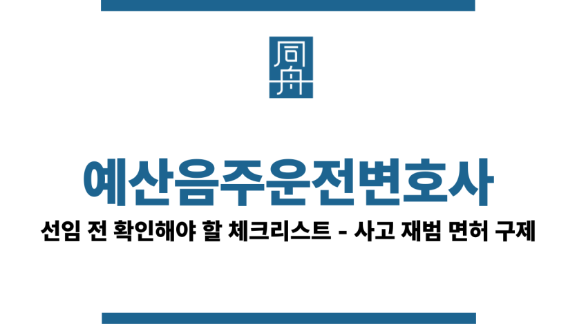 예산음주운전변호사