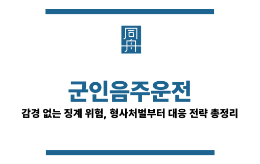 군인음주운전