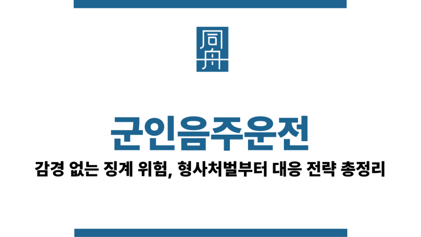 군인음주운전