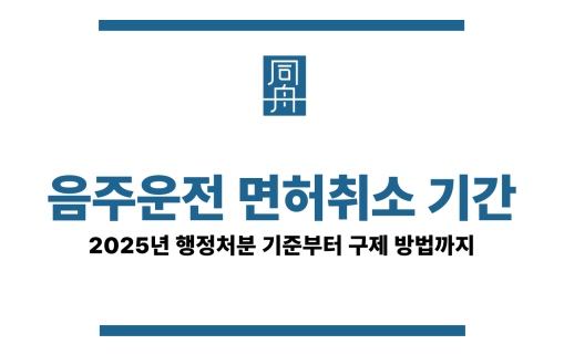 음주운전 면허취소 기간