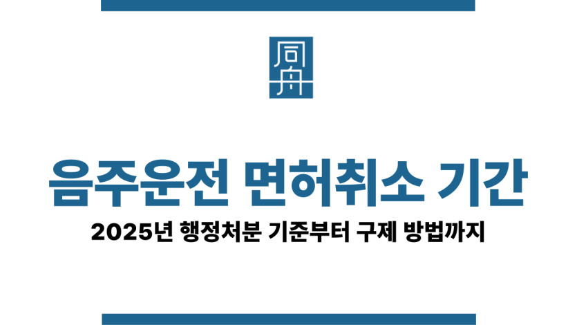 음주운전 면허취소 기간