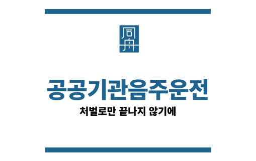 공공기관음주운전