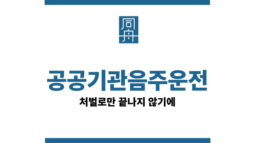 공공기관음주운전