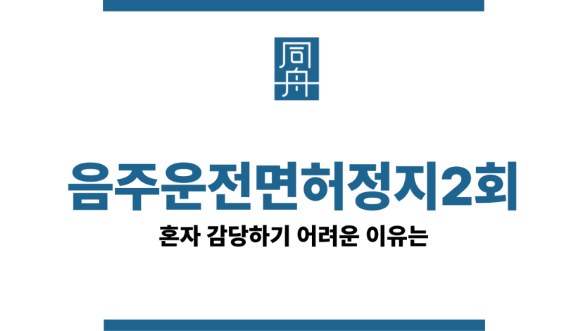 음주운전면허정지2회