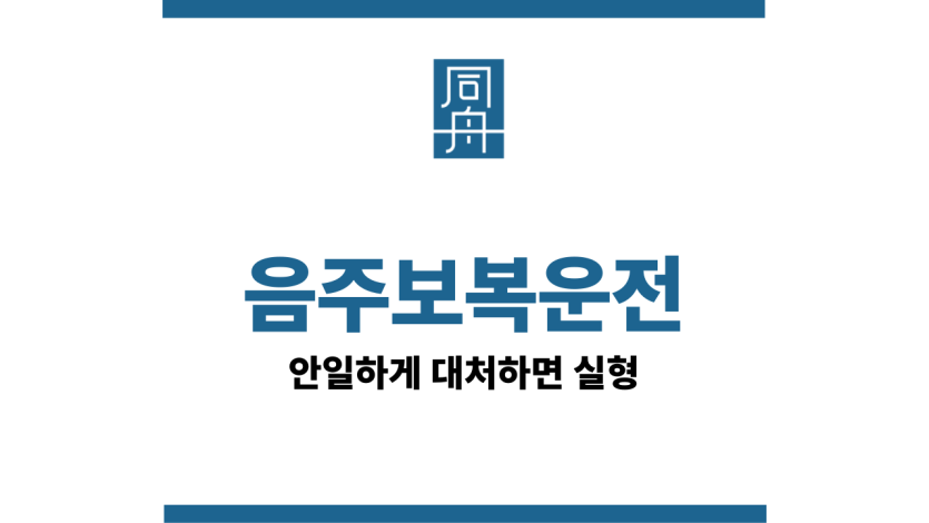 음주보복운전