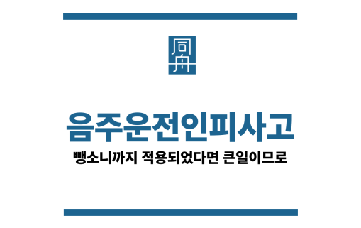 음주운전인피사고