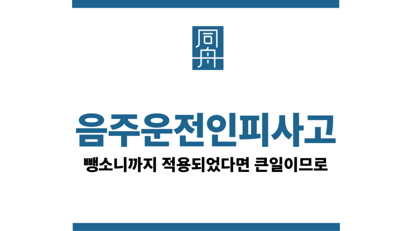 음주운전인피사고