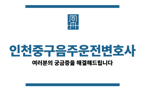 인천중구음주운전변호사