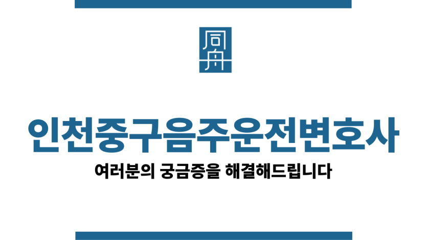 인천중구음주운전변호사