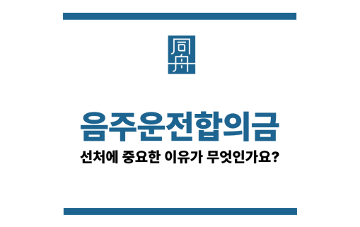 음주운전합의금