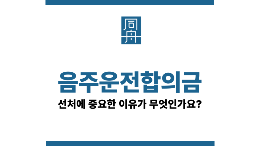 음주운전합의금
