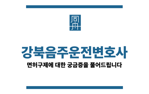 강북음주운전변호사