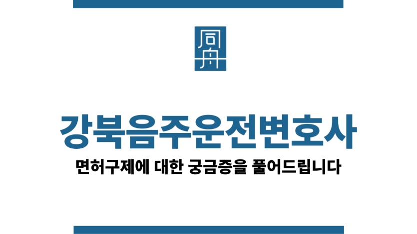강북음주운전변호사
