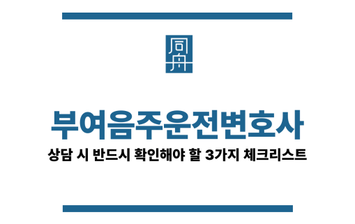 부여음주운전변호사