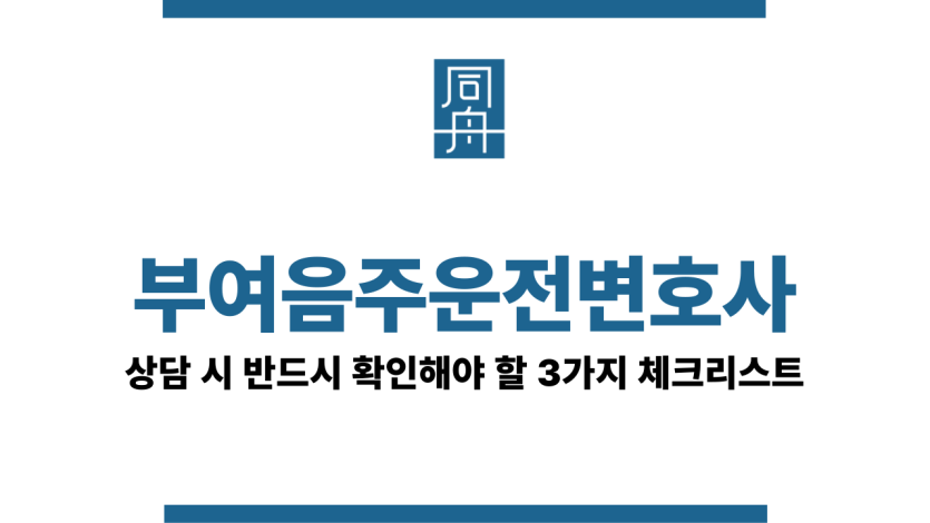 부여음주운전변호사