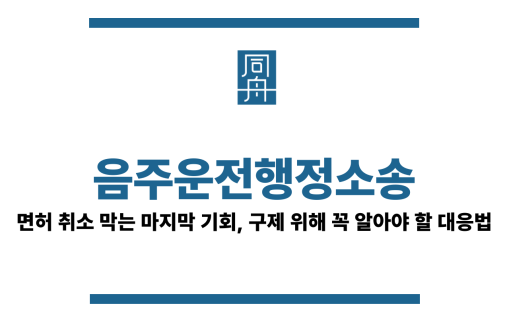 음주운전행정소송