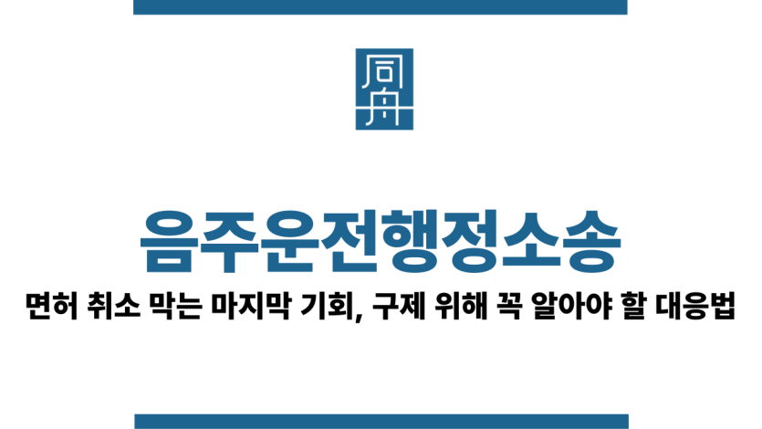 음주운전행정소송