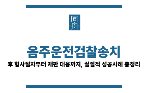 음주운전검찰송치